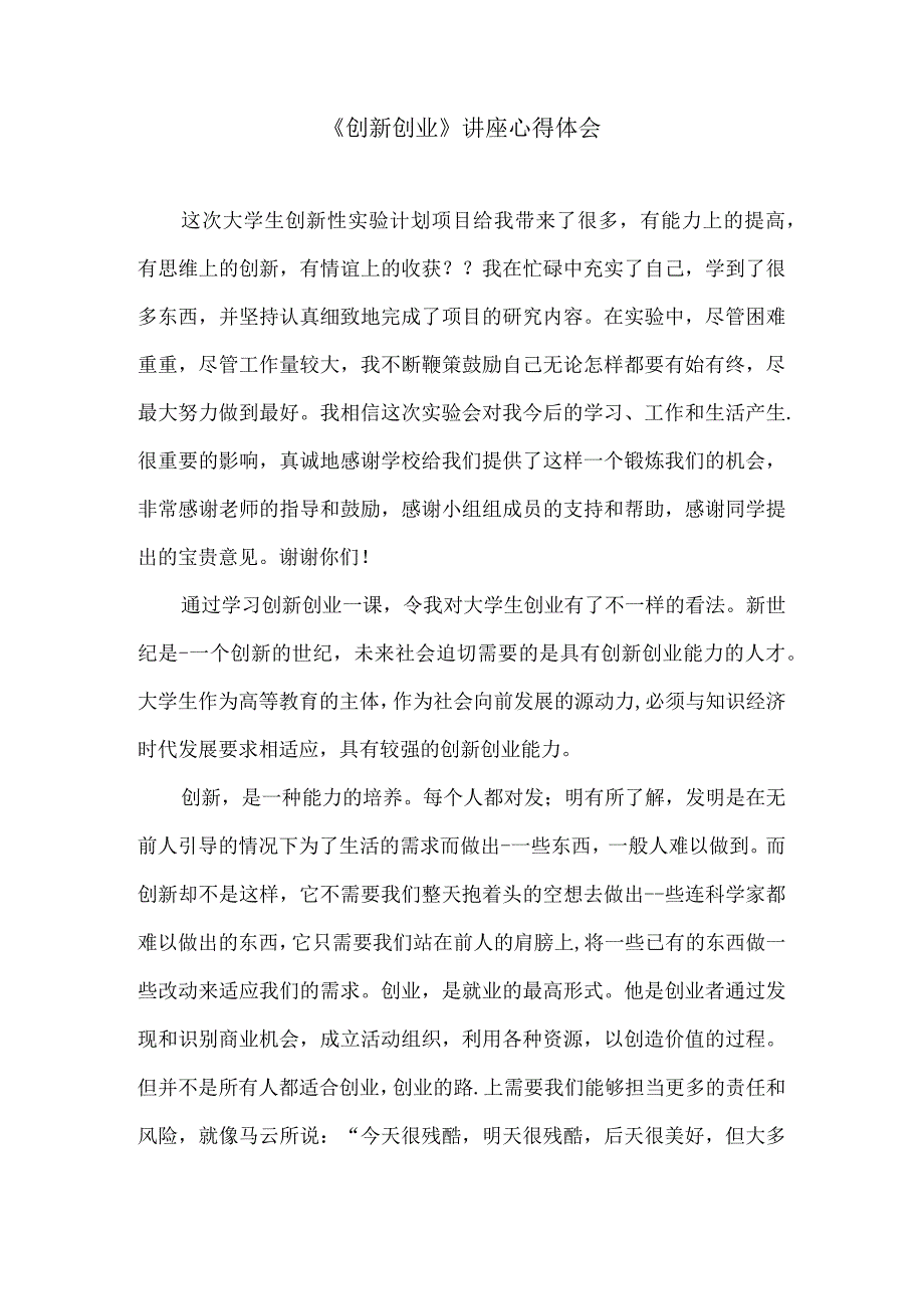 《创新创业》讲座心得体会2.docx_第1页