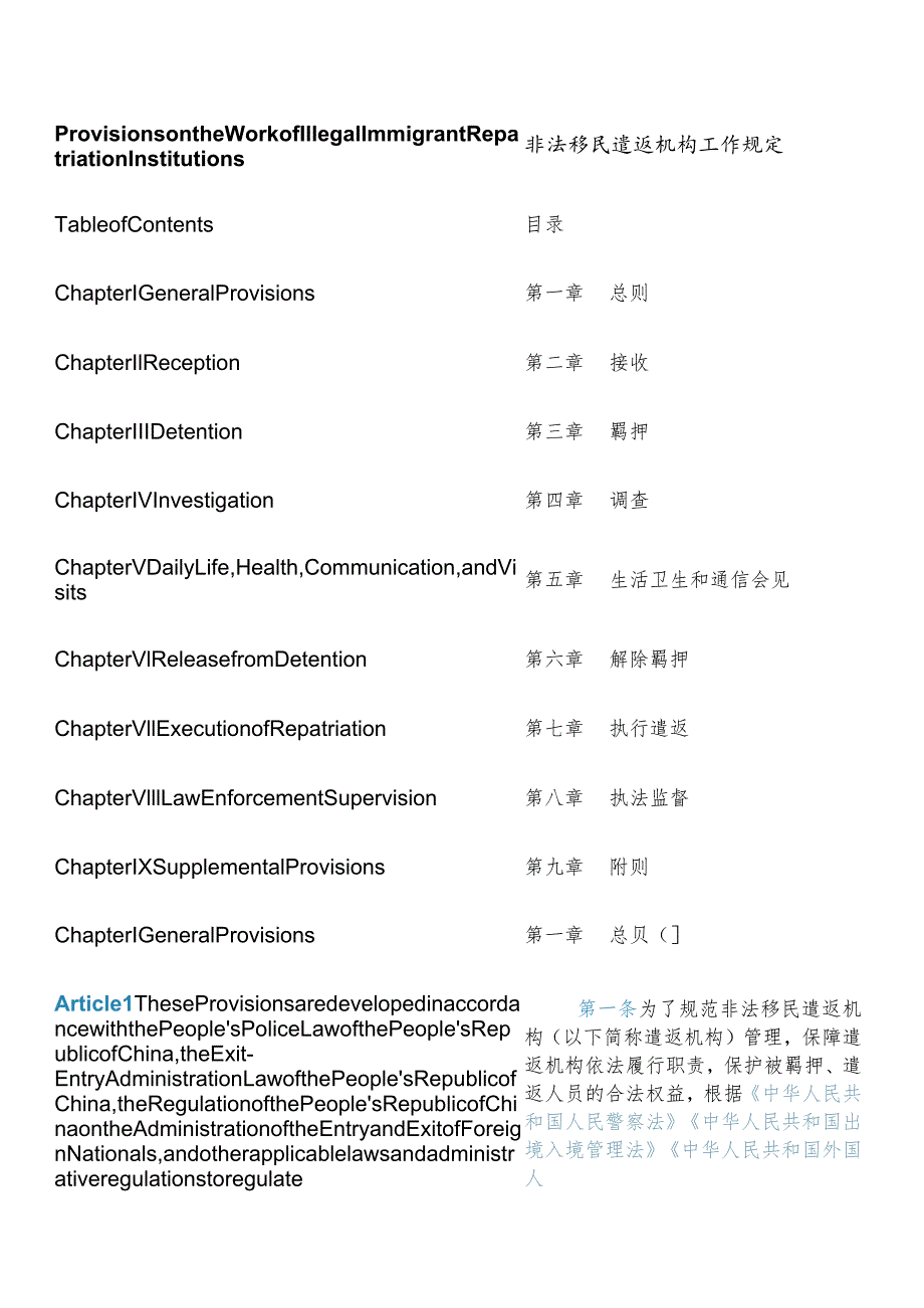 【中英文对照版】非法移民遣返机构工作规定.docx_第3页