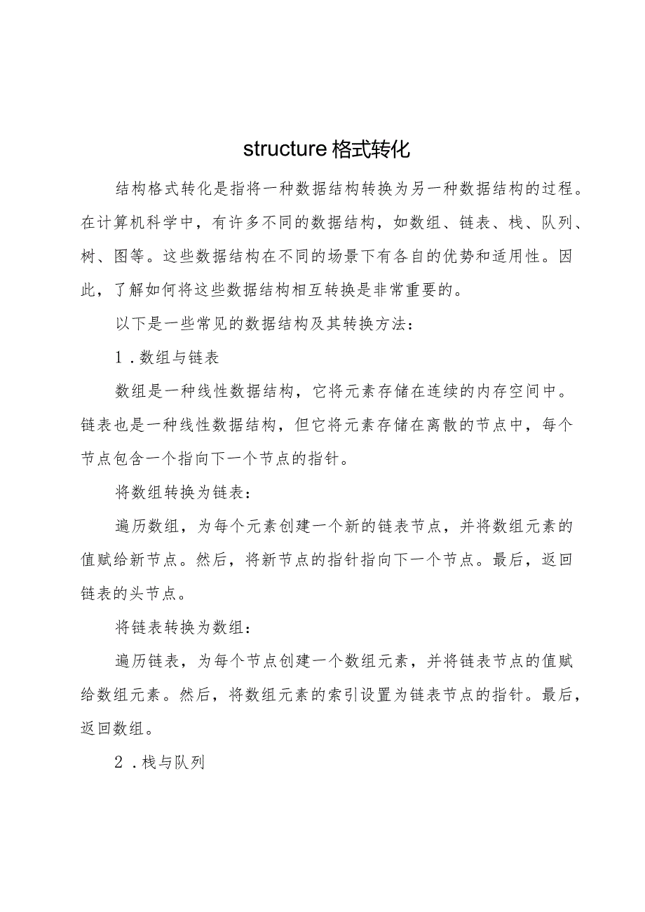 structure格式转化.docx_第1页