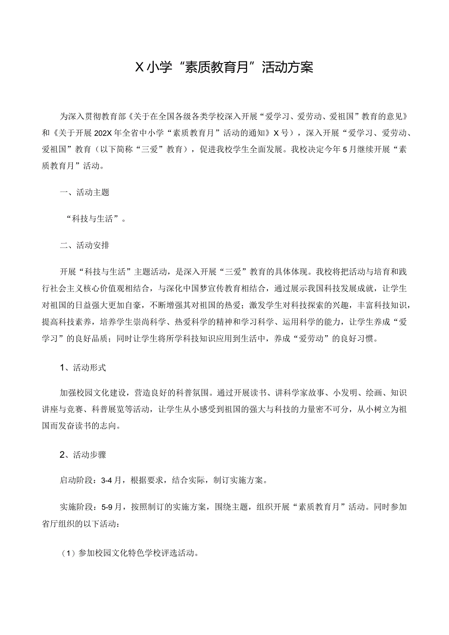 X小学“素质教育月”活动方案实用模板.docx_第1页