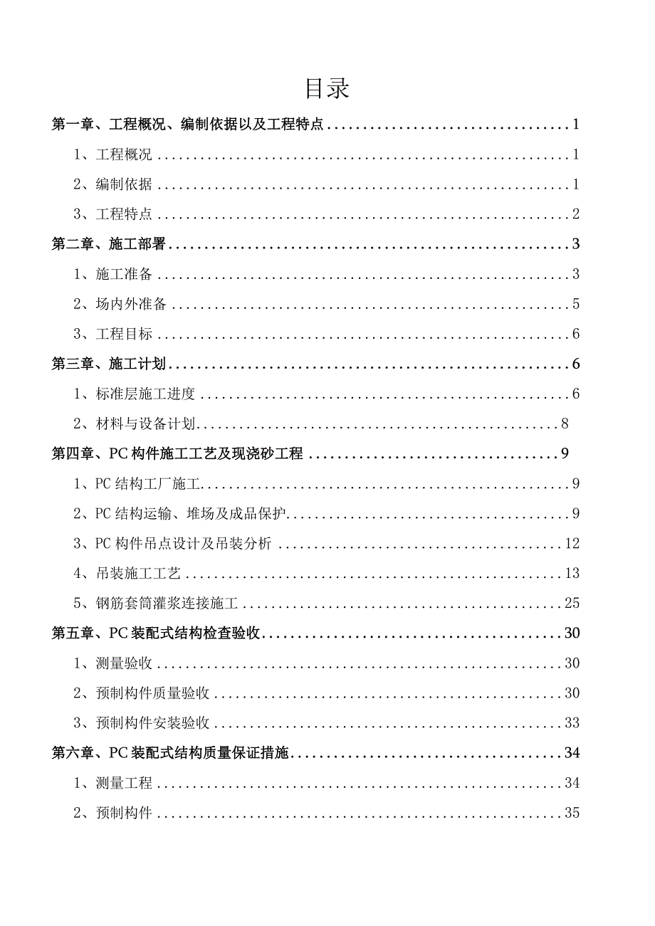 8、装配式混凝土结构安全专项施工方案.docx_第2页