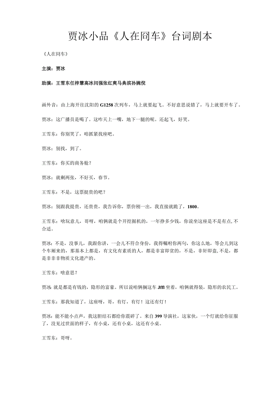 7人小品贾冰小品《人在囧车》农民工台词剧本完整版.docx_第1页