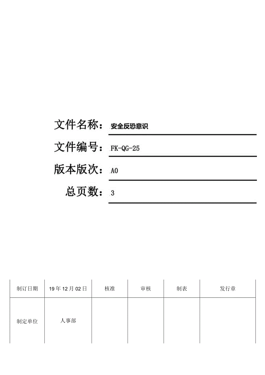 FK-QG-25安全反恐意识.docx_第1页