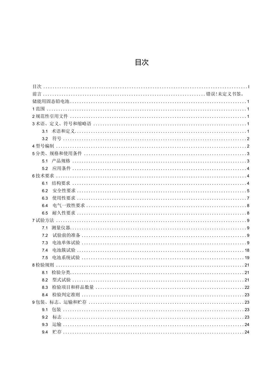 JCIAPS-20230001《储能用固态铅电池》.docx_第3页