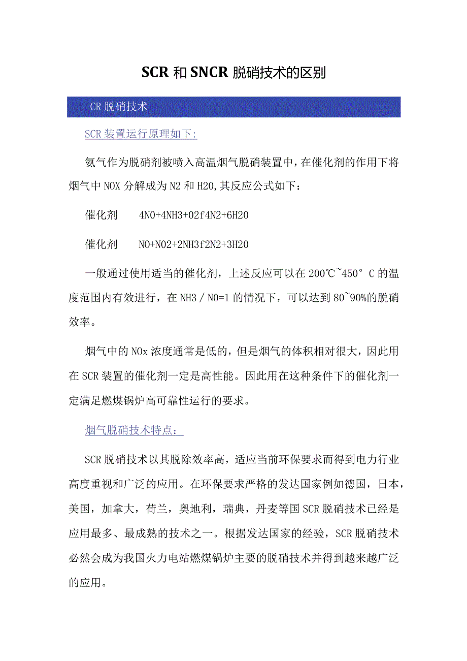 SCR和SNCR脱硝技术的区别.docx_第1页