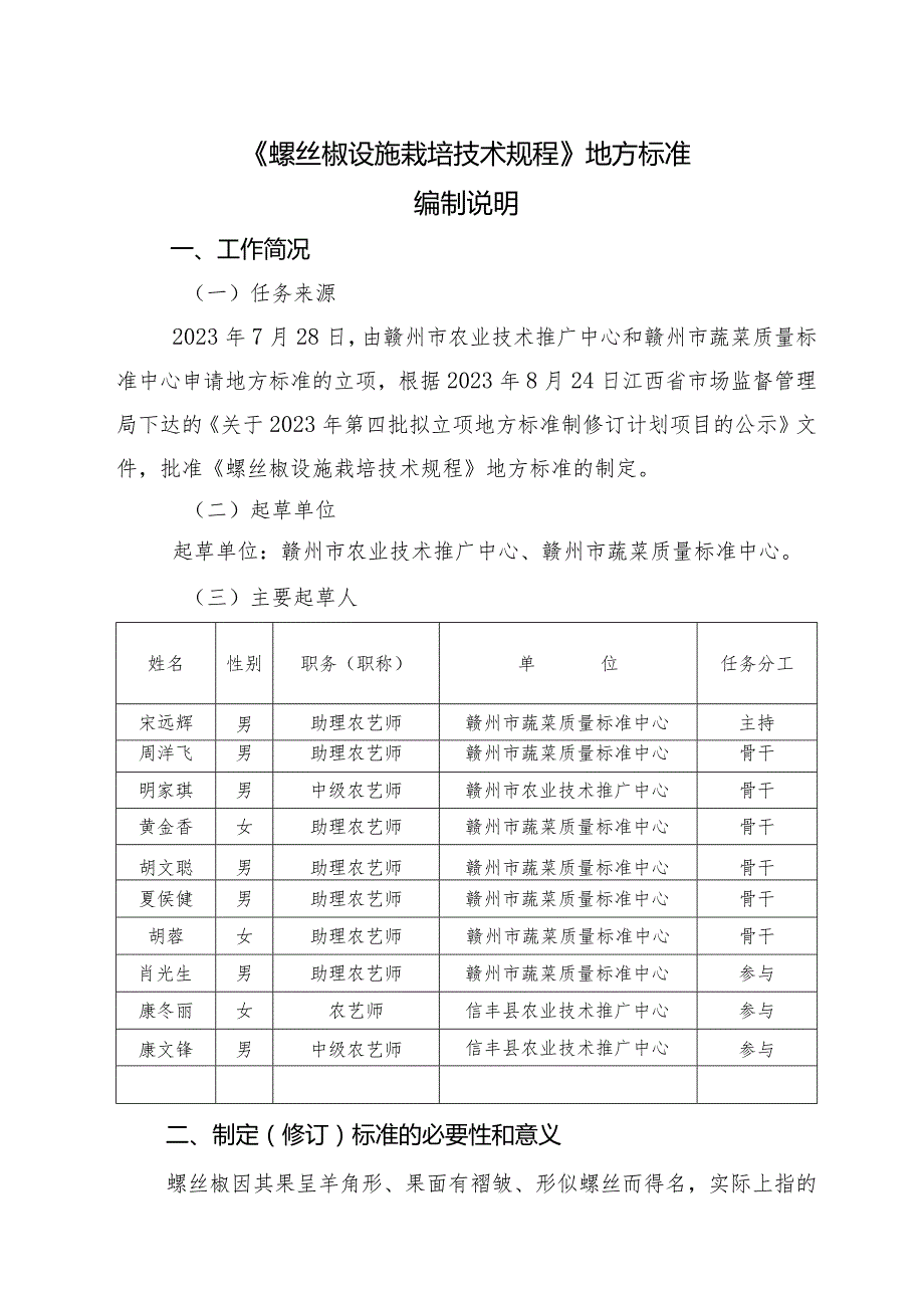 DB36T-螺丝椒设施栽培技术规程编制说明.docx_第1页