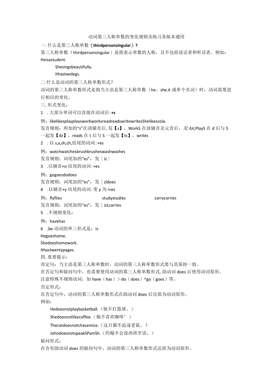 7年级上册行为动词第三人称单数的变化规则及练习各版本通用.docx_第1页