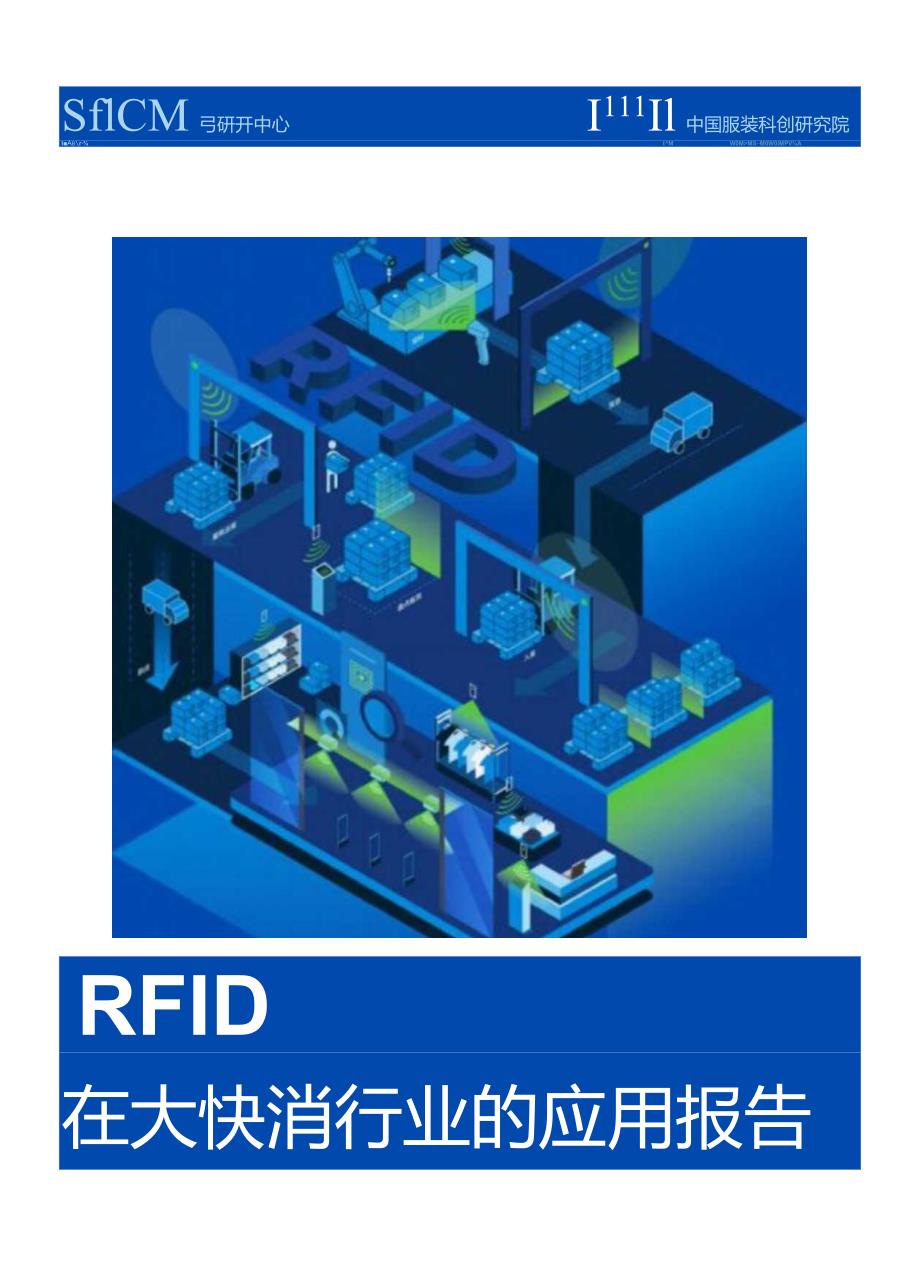 RFID在大快消行业的应用报告.docx_第1页