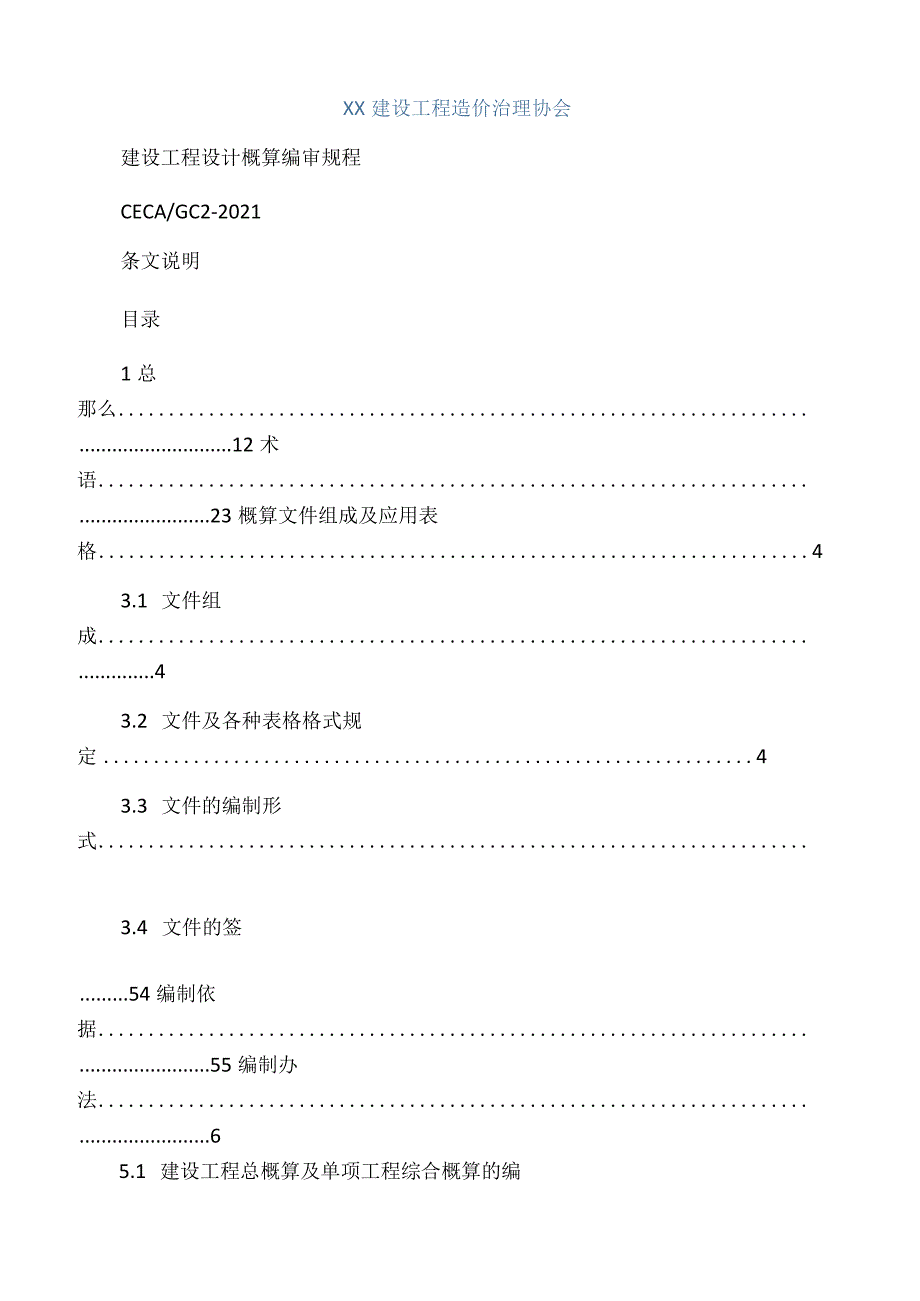 CECA／GC2015建设项目设计概算编审规程条文说明.docx_第1页