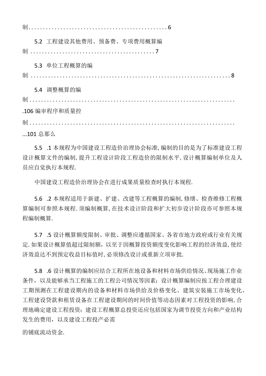 CECA／GC2015建设项目设计概算编审规程条文说明.docx_第2页