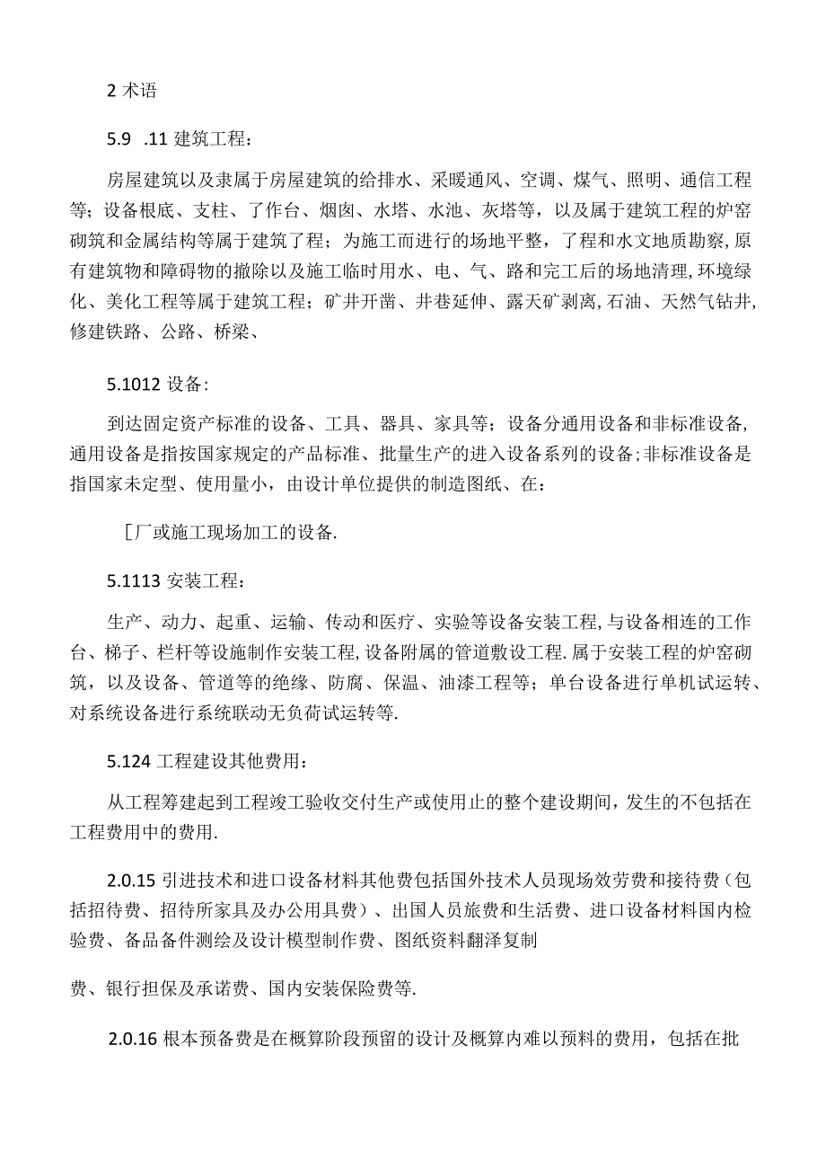 CECA／GC2015建设项目设计概算编审规程条文说明.docx_第3页