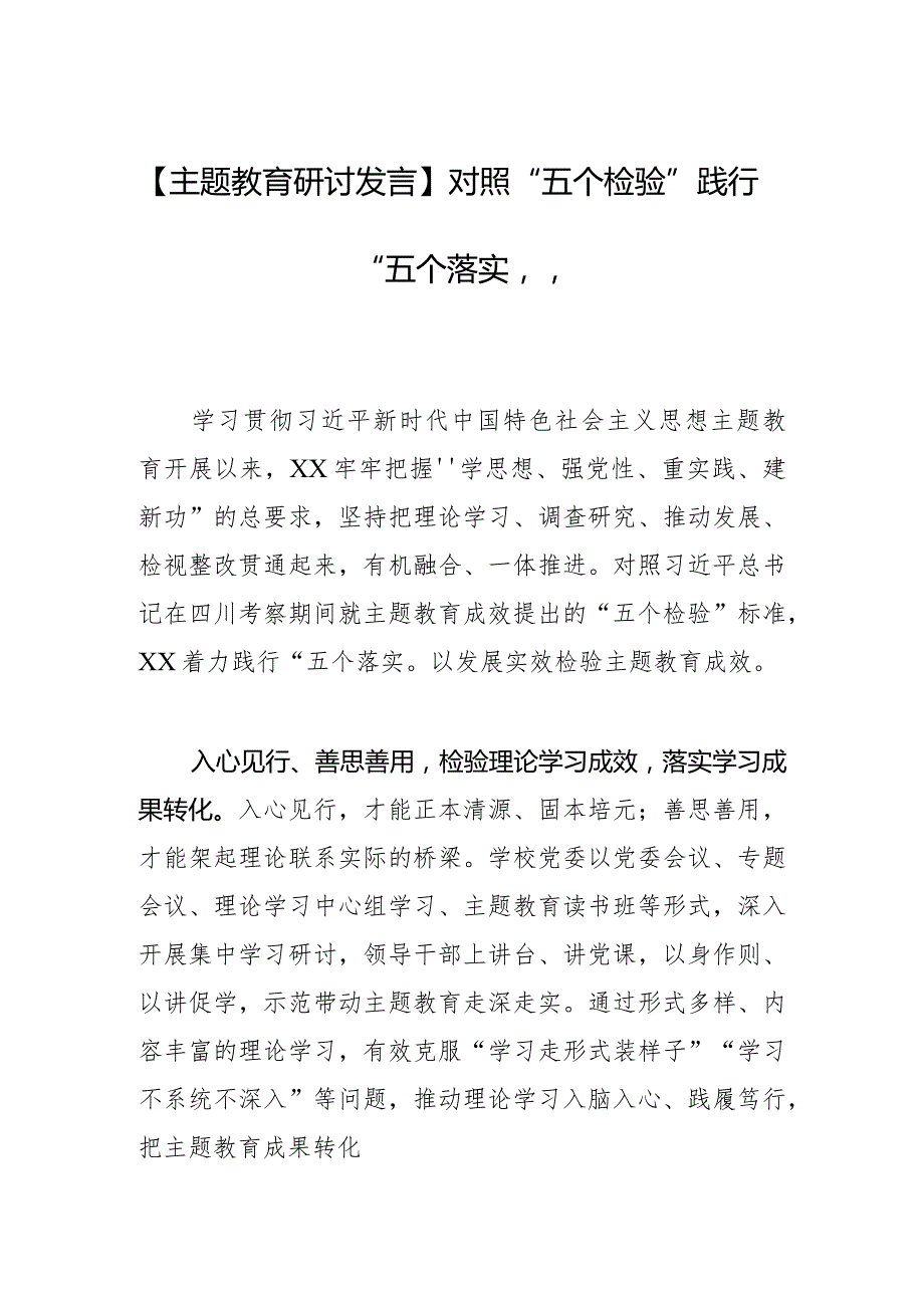 【主题教育研讨发言】对照“五个检验”践行“五个落实”.docx_第1页