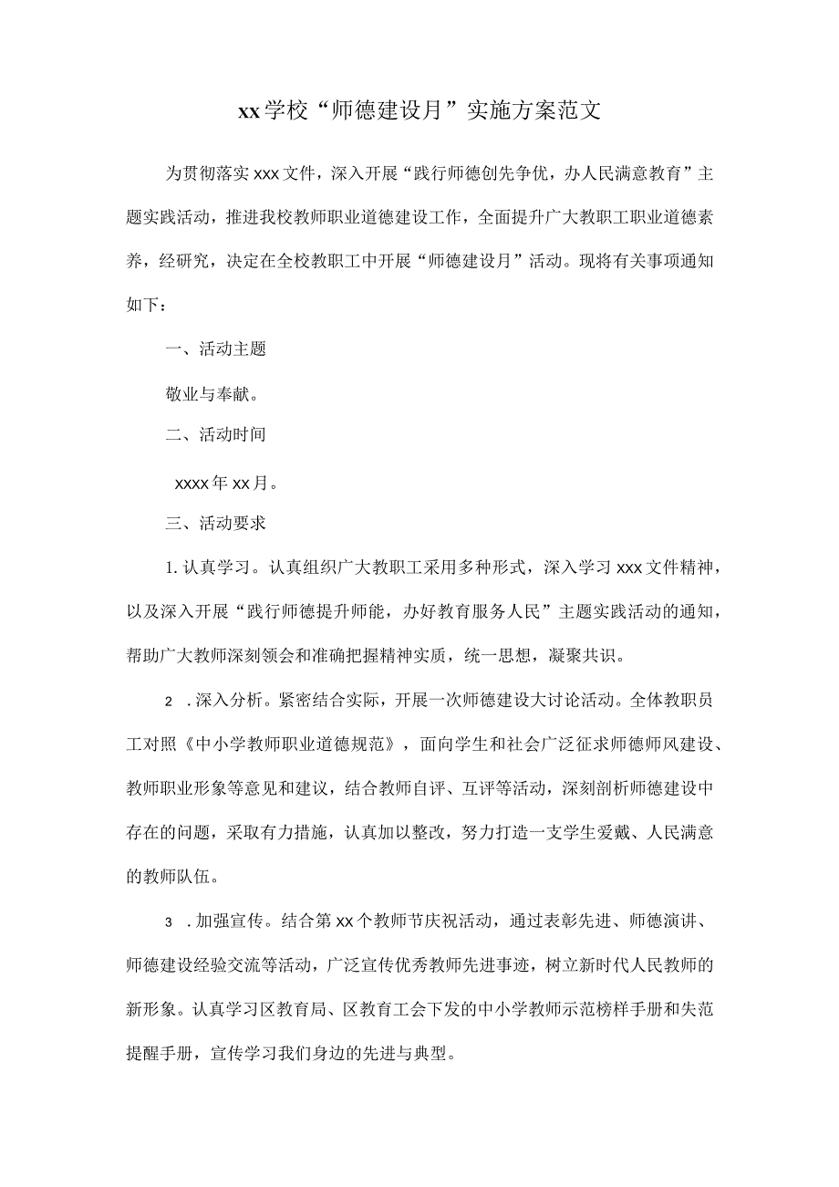 xx学校“师德建设月”实施方案范文.docx_第1页