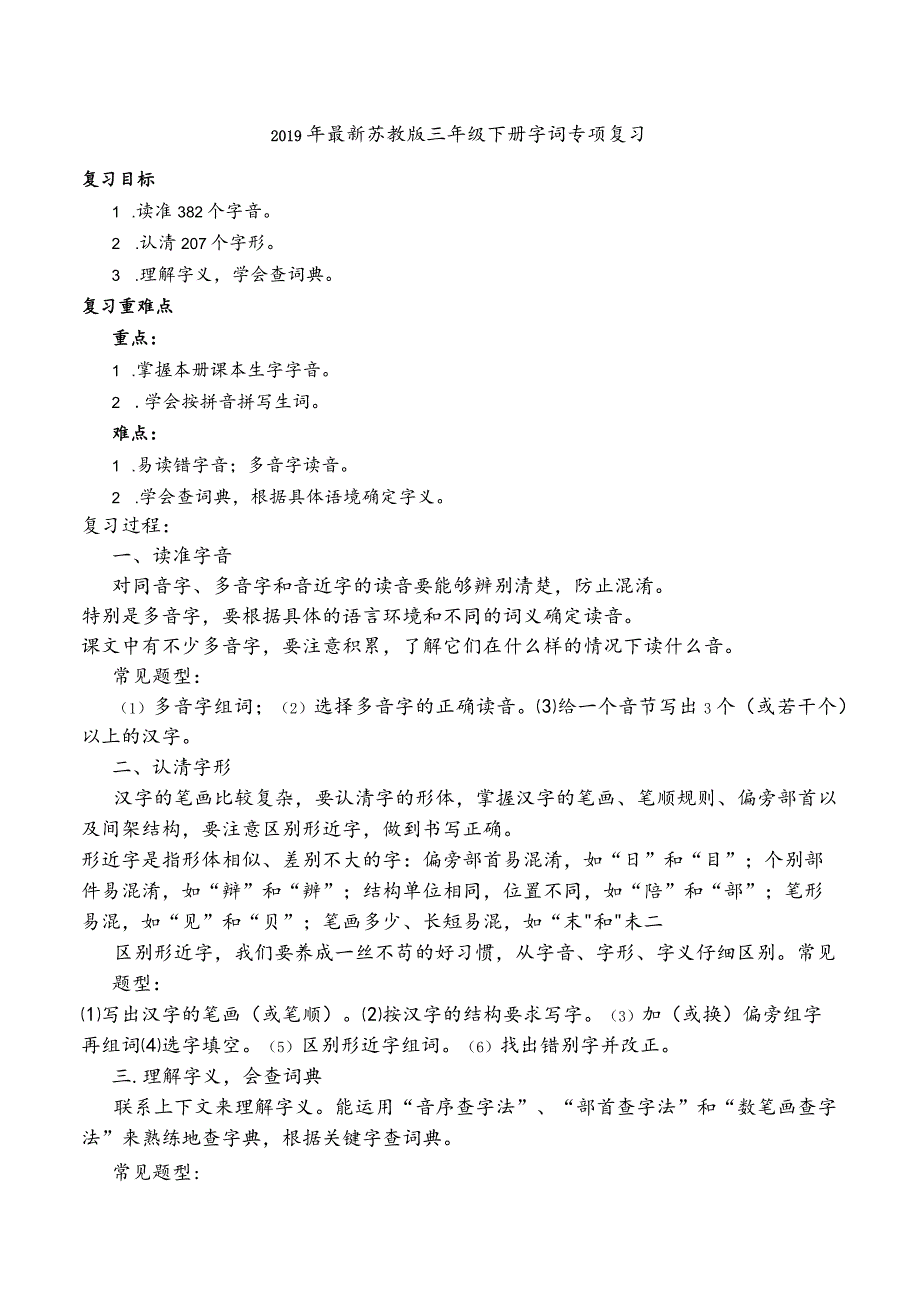 【佳】2019年最新苏教版三年级下册字词专项复习.docx_第1页