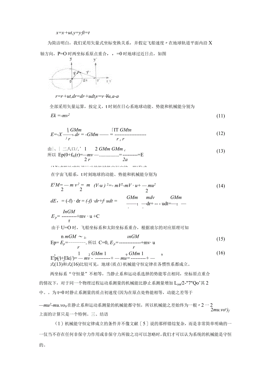 4引力机械能守恒定律在各惯性系都成立.docx_第3页