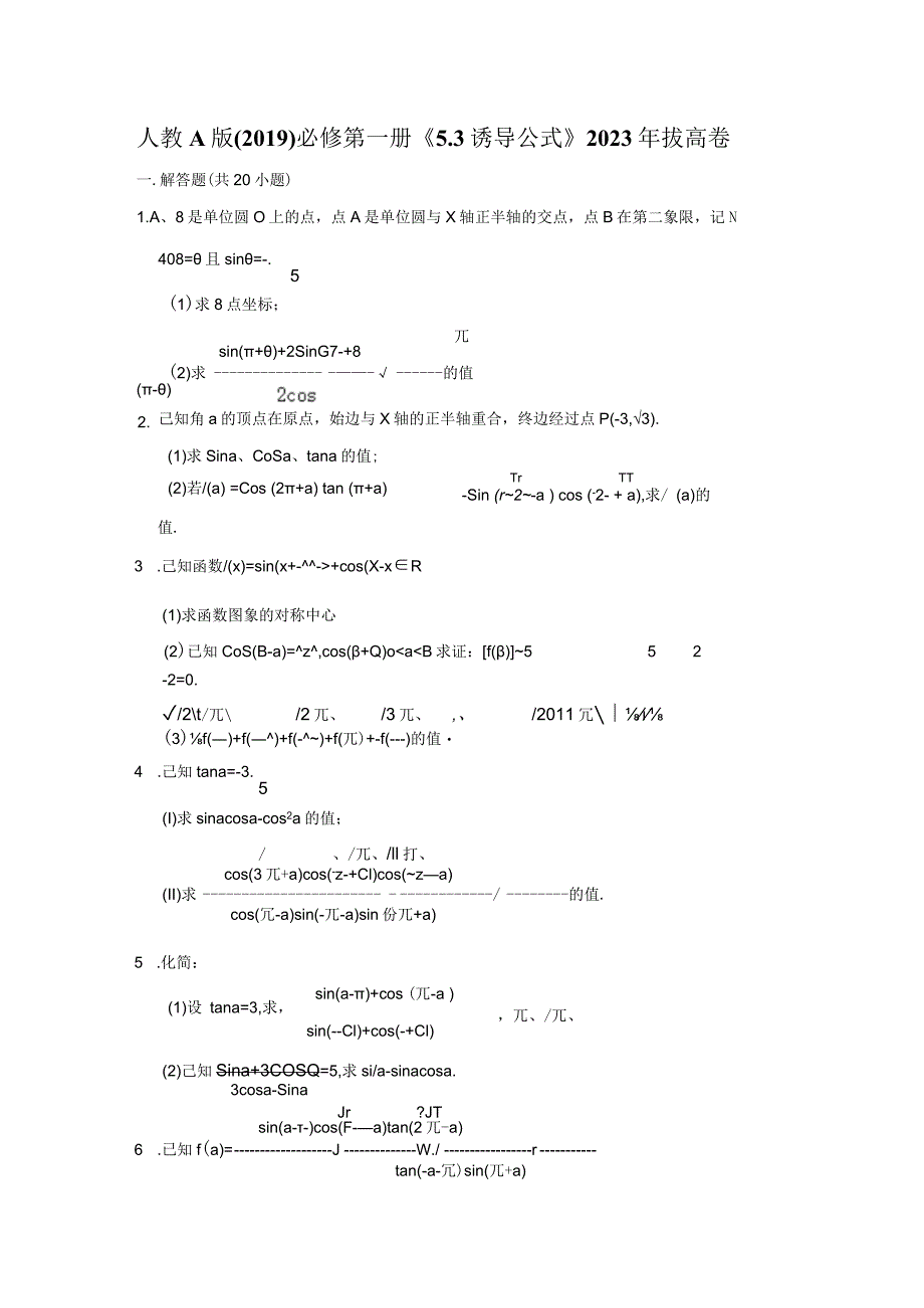 《5.3诱导公式》2023年拔高卷.docx_第1页