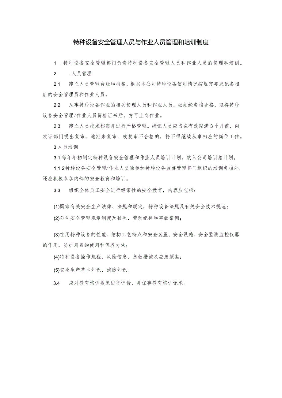 5、特种设备安全管理人员与作业人员管理和培训制度.docx_第1页