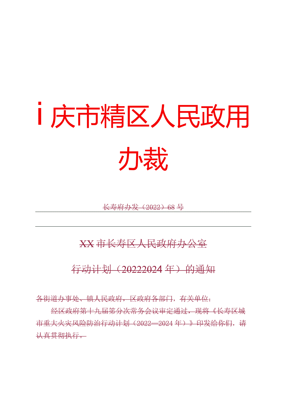 X区城市重大火灾风险防治行动计划.docx_第1页