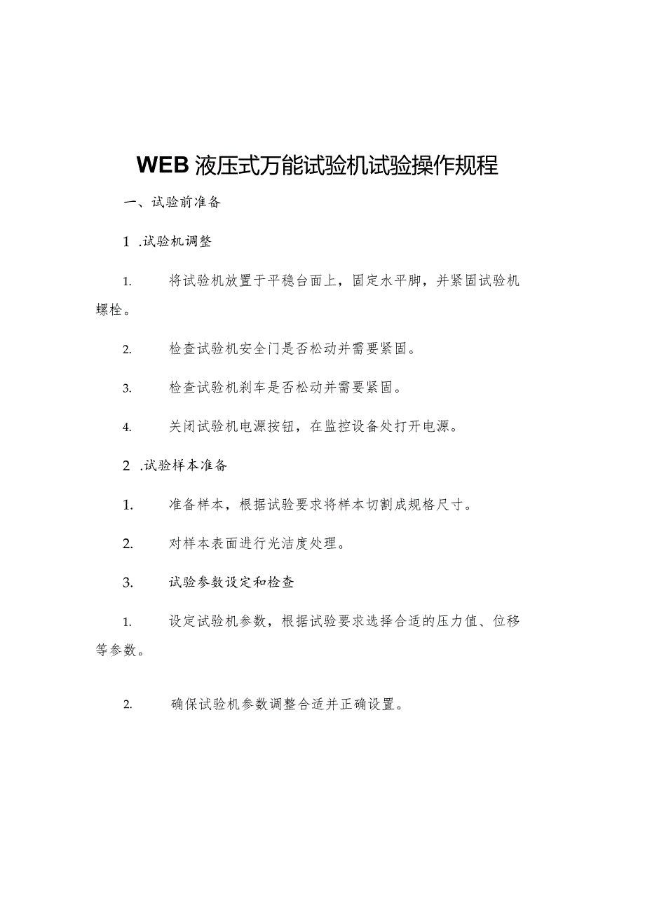 WEB液压式万能试验机试验操作规程.docx_第1页