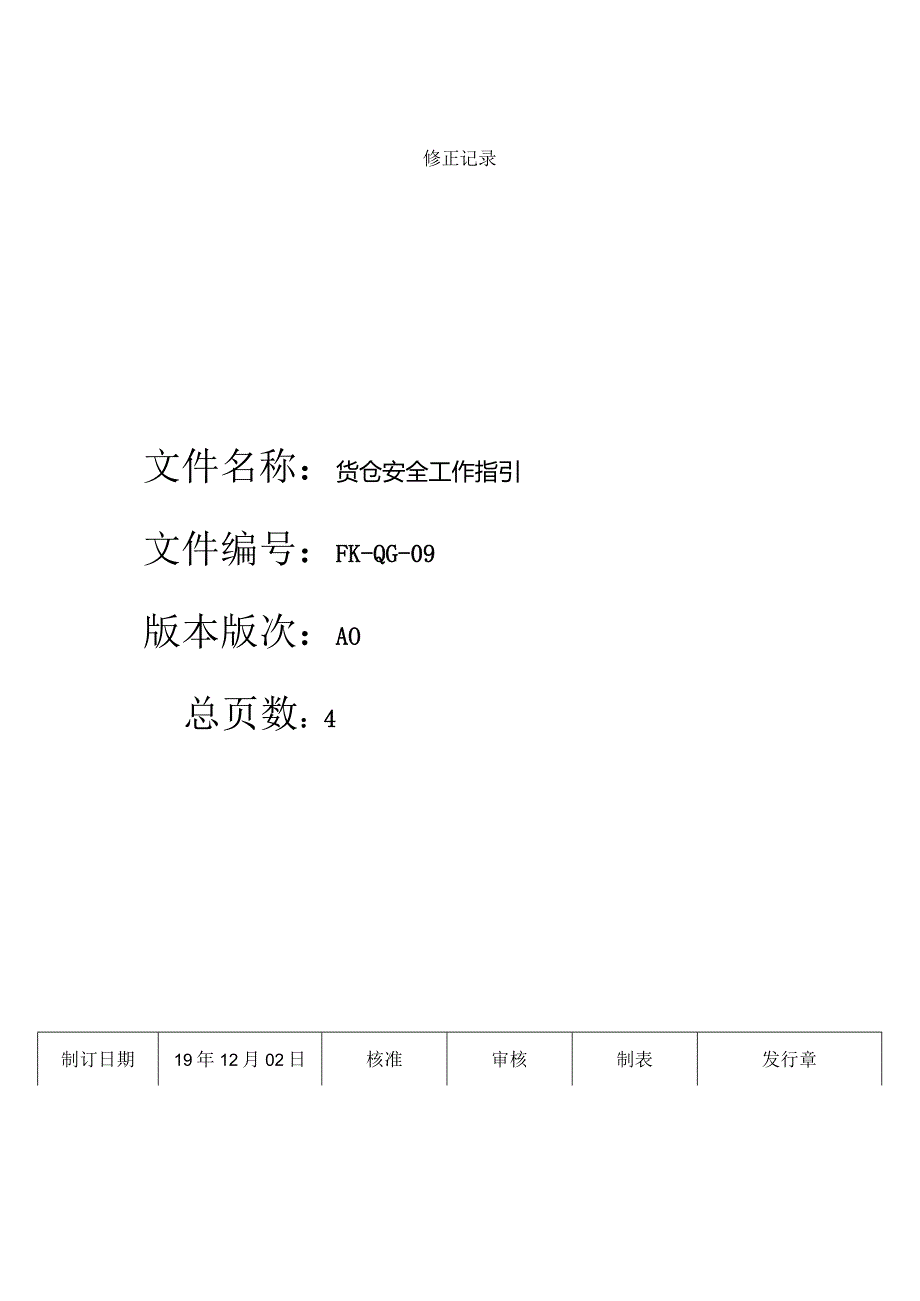 FK-QG-09货仓安全工作指引.docx_第1页