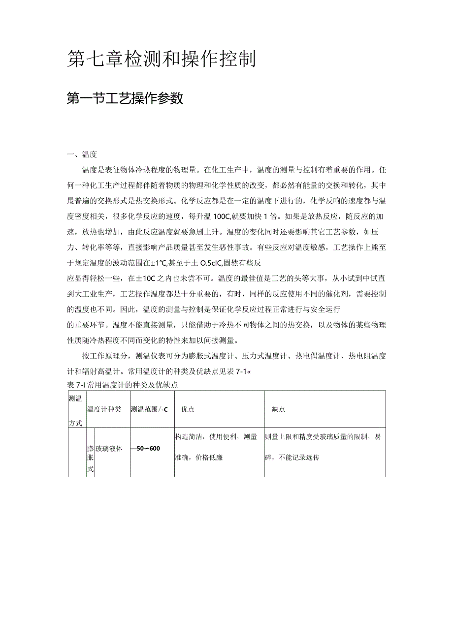 《化工工艺学》教案检测和操作控制.docx_第1页