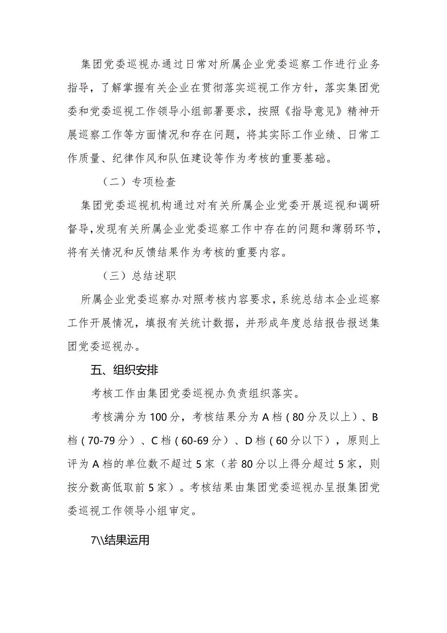 XX集团所属企业党委2022年度巡察工作考核方案（含巡察工作评分细则）.docx_第3页