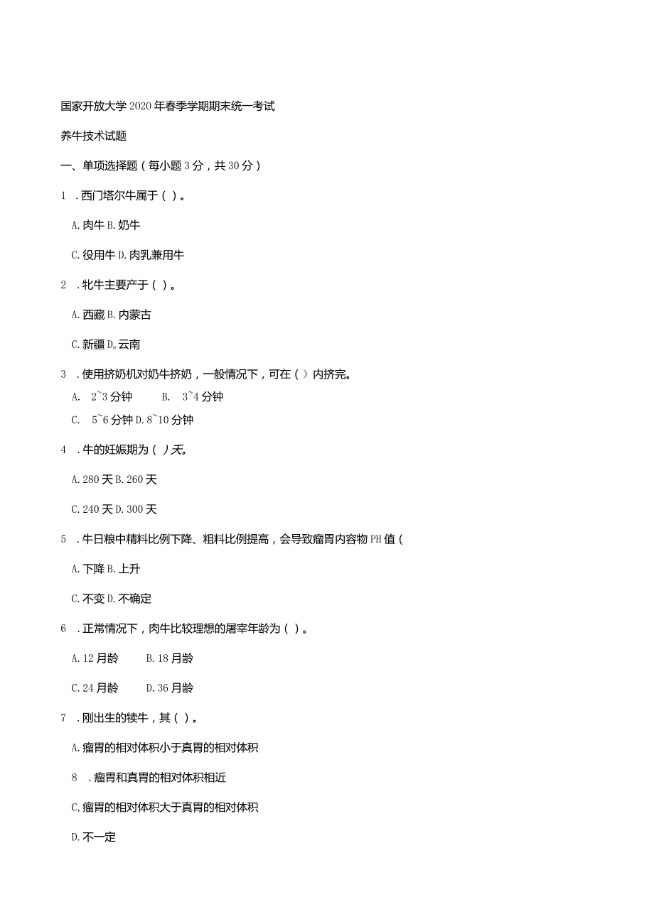 2765国开（电大）2020年7月《养牛技术》期末试题及答案.docx_第1页