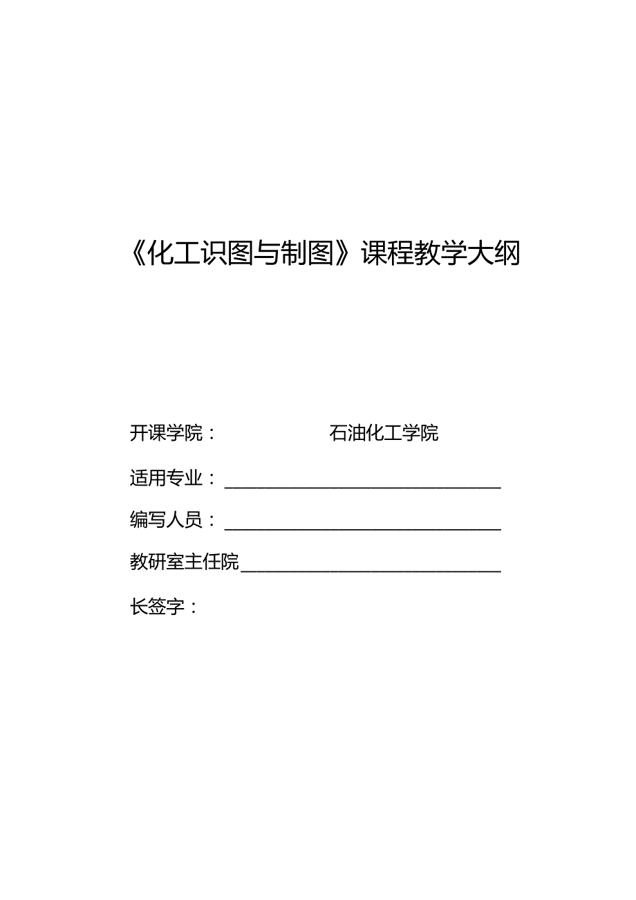 《化工识图与制图》课程教学大纲.docx_第1页