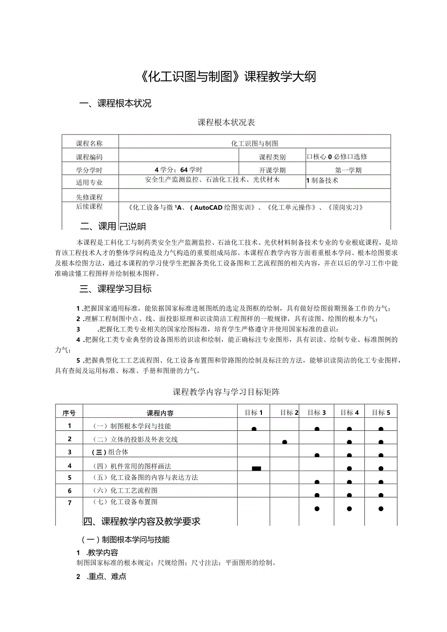 《化工识图与制图》课程教学大纲.docx_第3页