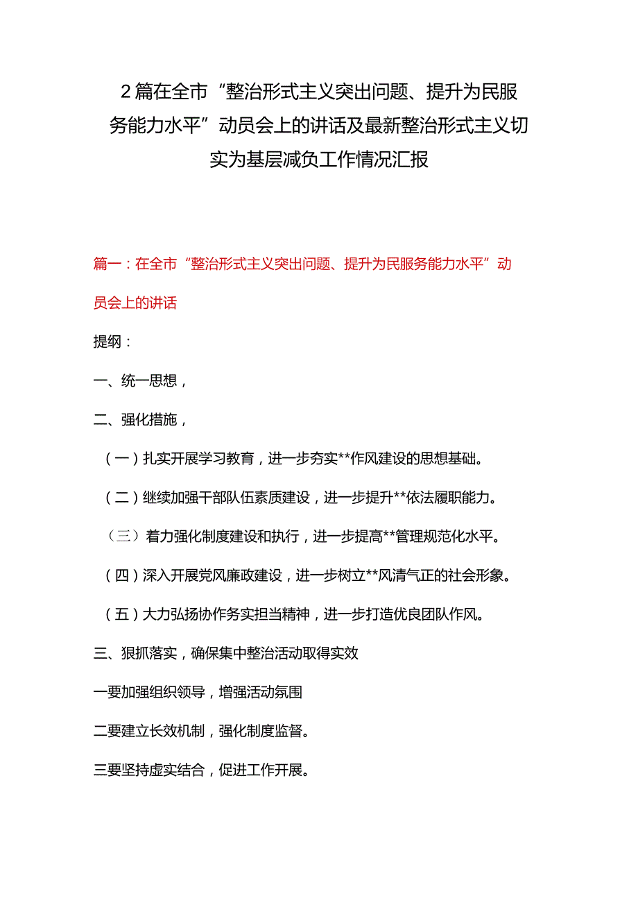 2篇在全市“整治形式主义突出问题、提升为民服务能力水平”动员会上的讲话及最新整治形式主义切实为基层减负工作情况汇报.docx_第1页