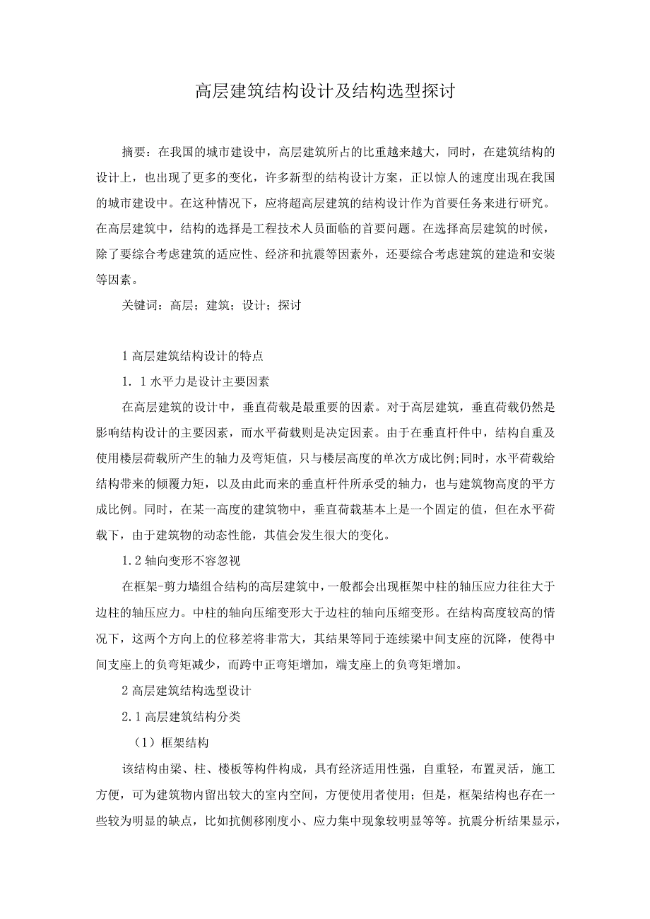 49谭越4高层建筑结构设计及结构选型探讨.docx_第1页