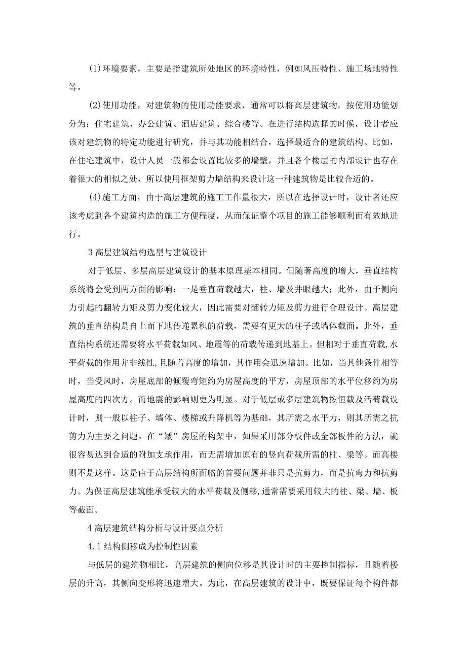 49谭越4高层建筑结构设计及结构选型探讨.docx_第3页