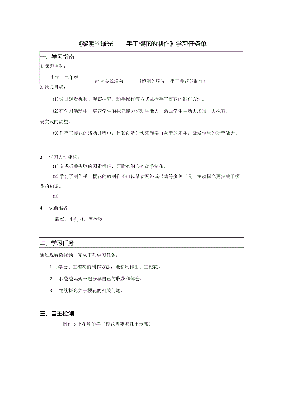 《手工樱花的制作》【任务单】.docx_第1页