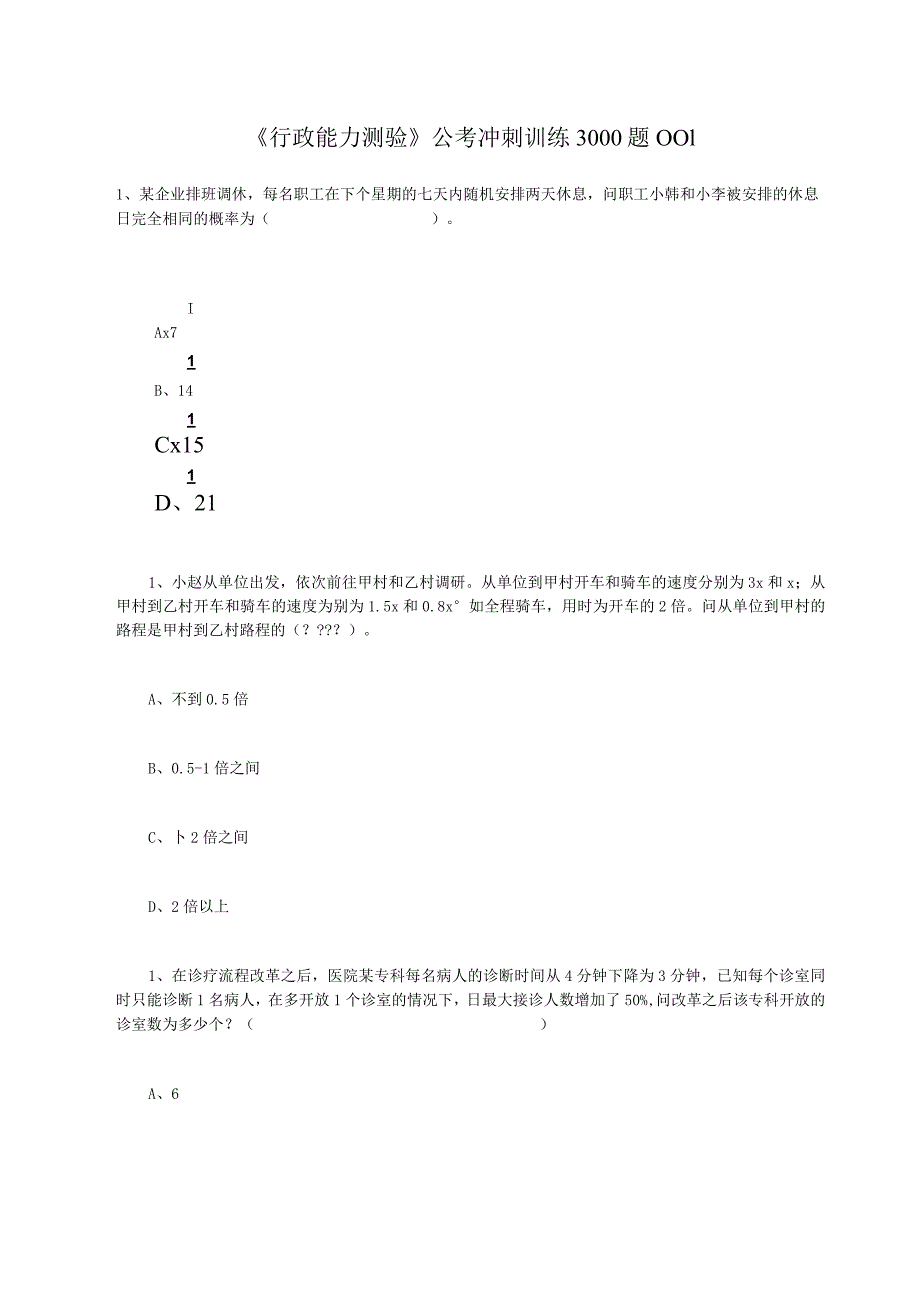 《行政能力测验》公考冲刺训练3000题001.docx_第1页