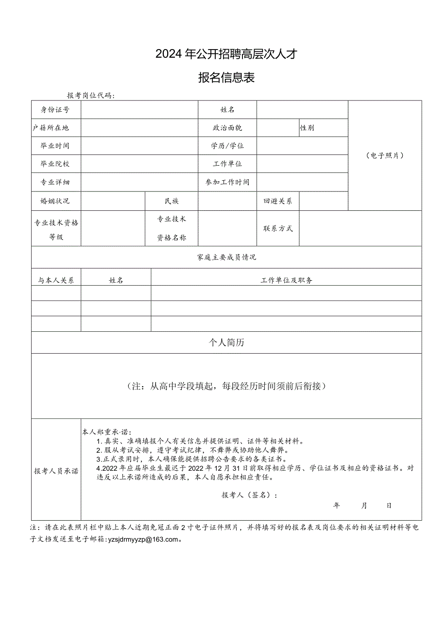 2024年公开招聘高层次人才报名信息表.docx_第1页