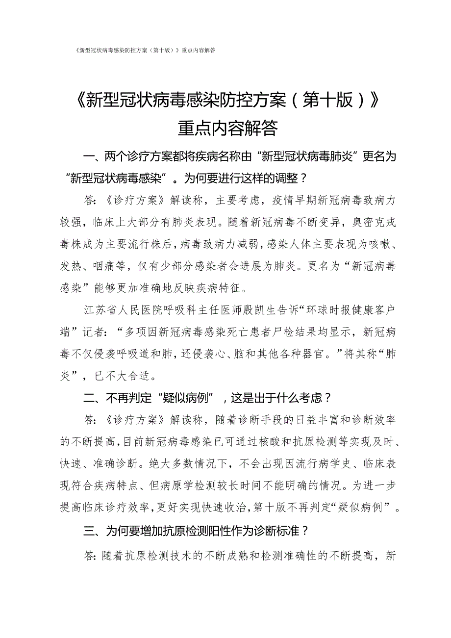 《新型冠状病毒感染防控方案（第十版）》重点内容解读.docx_第1页