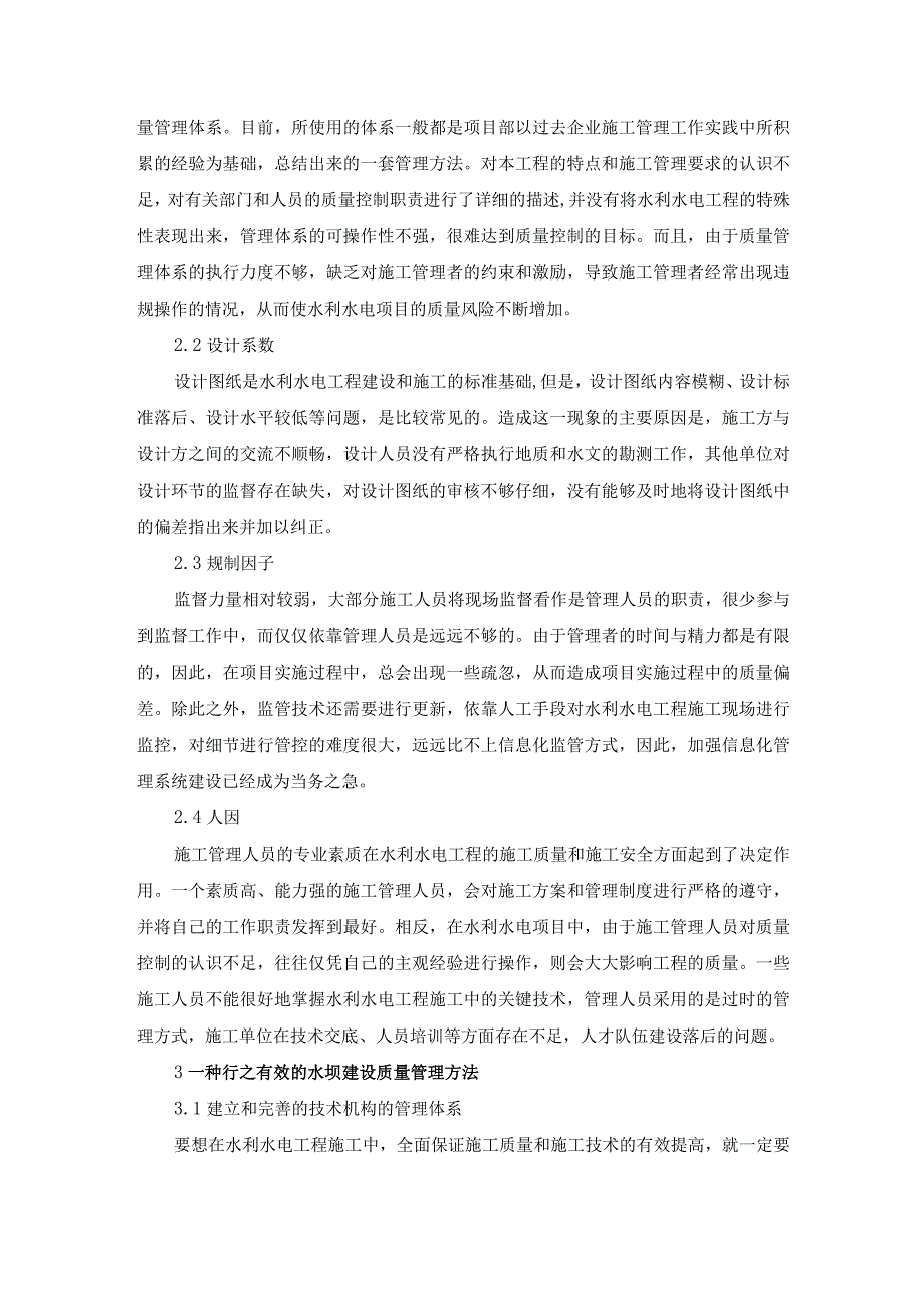 62-王磊-2.试析水利水电施工管理特点及质量控制.docx_第2页