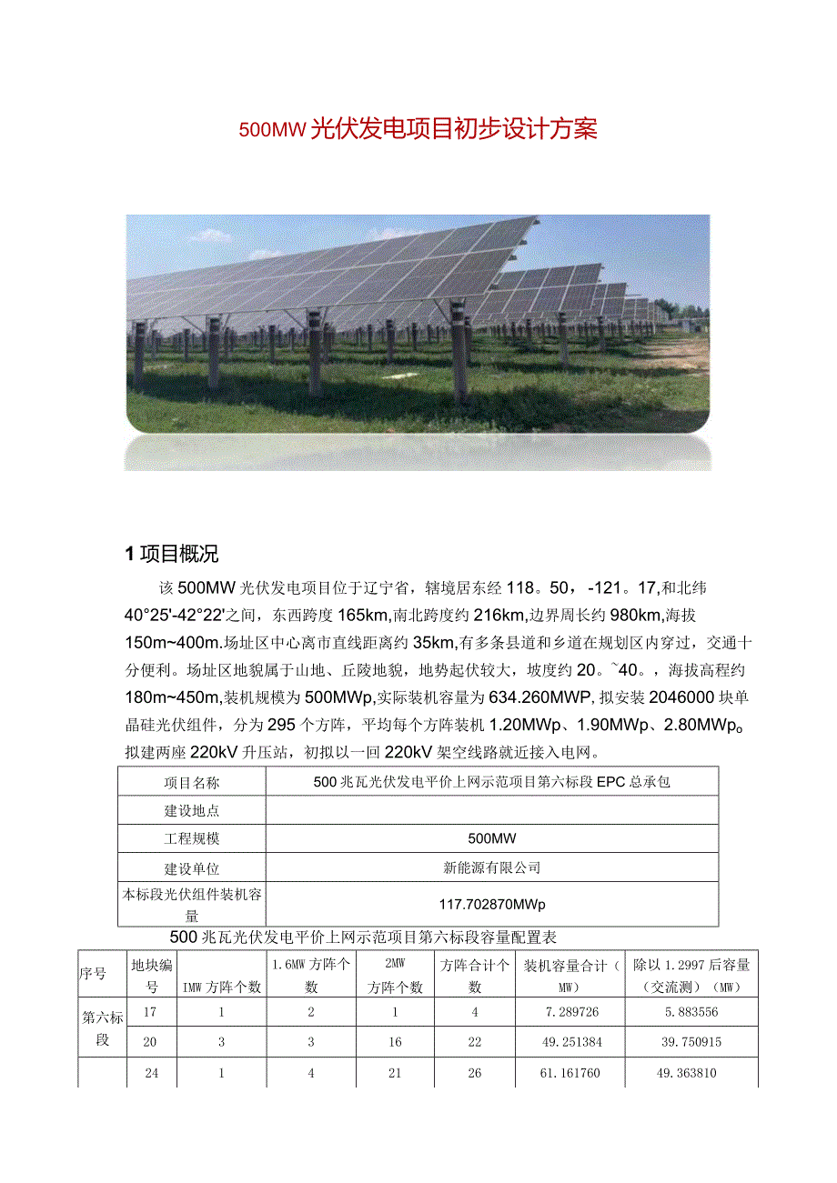 500MW光伏发电项目初步设计方案.docx_第1页