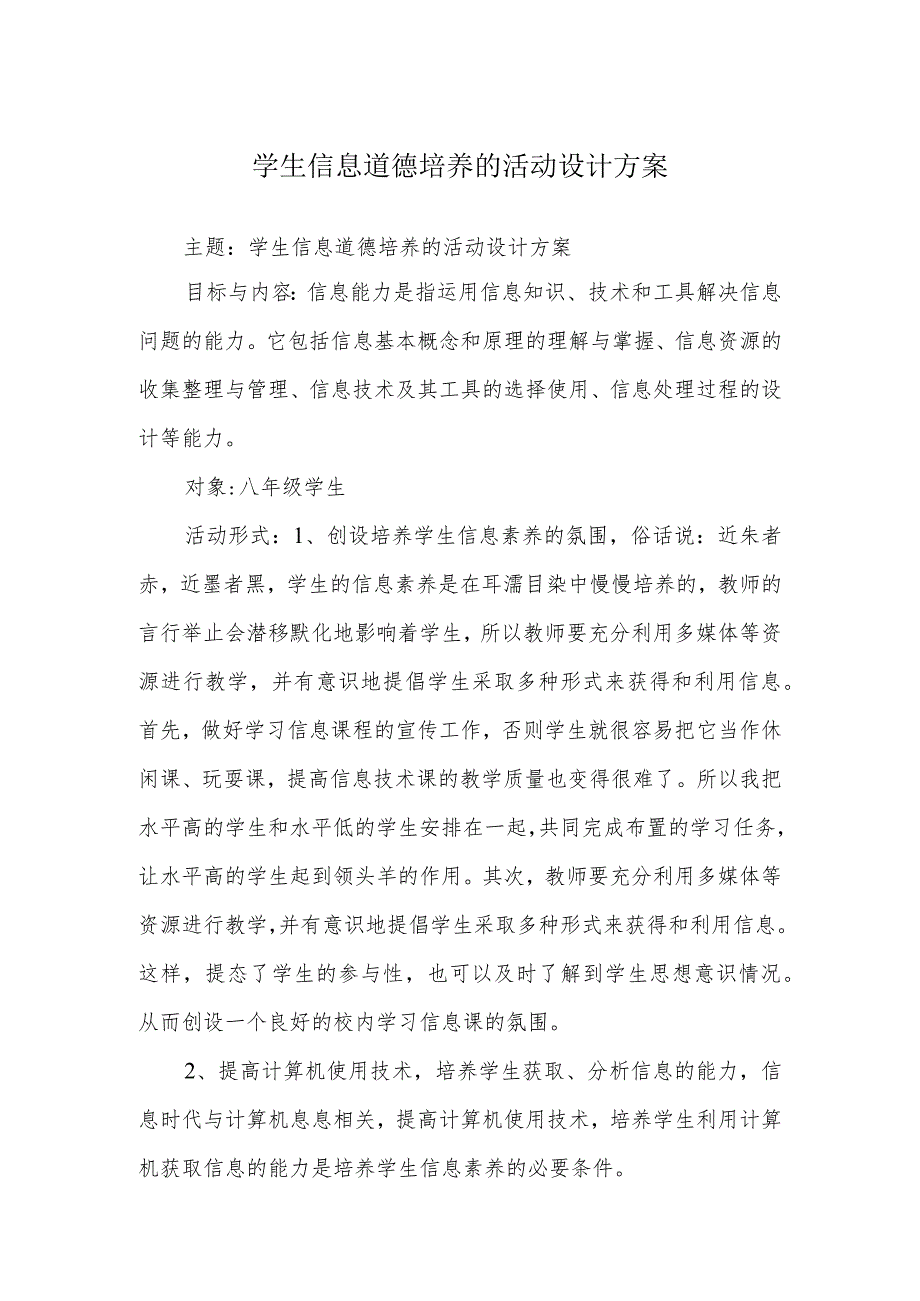 A9学生信息道德培养活动方案和活动简报【微能力认证优秀作业】(23).docx_第1页