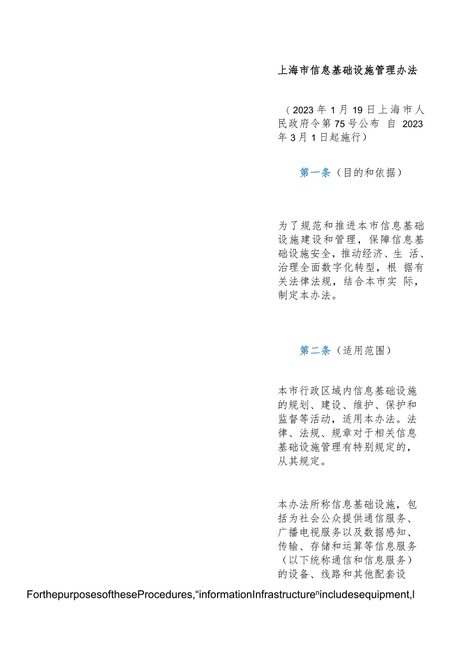 【中英文对照版】上海市信息基础设施管理办法.docx_第3页