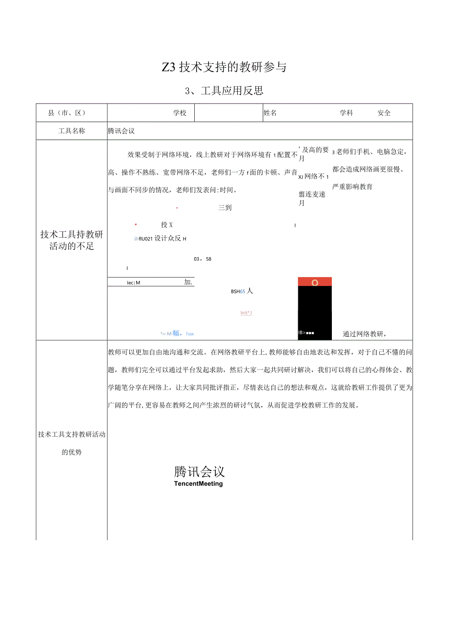 Z3技术支持的教研参与—工具应用反思参考模板【微能力认证优秀作业】(248).docx_第1页