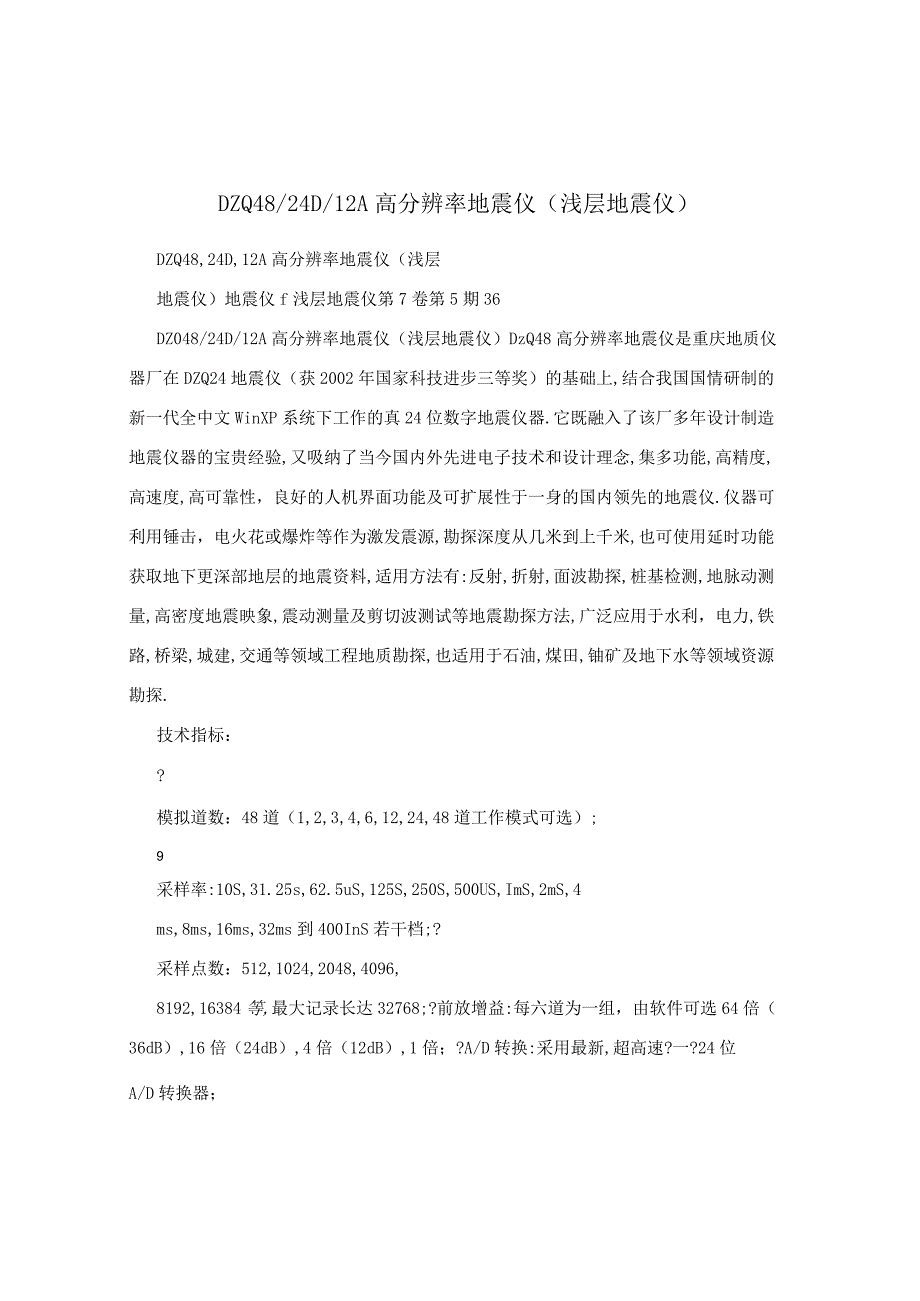 DZQ48／24D／12A高分辨率地震仪（浅层地震仪）.docx_第1页