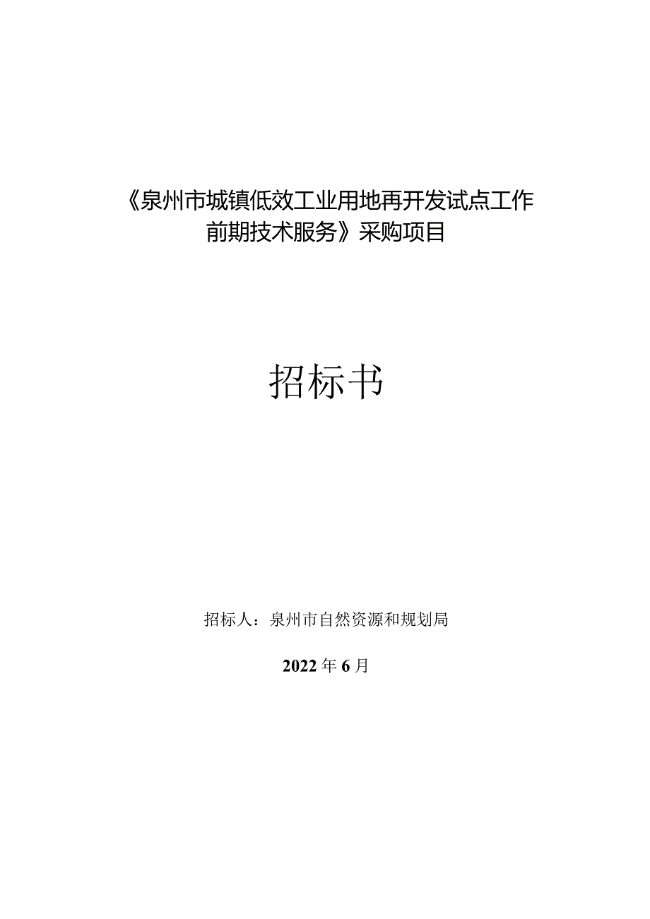 《泉州市城镇低效工业用地再开发试点工作前期技术服务.docx_第1页