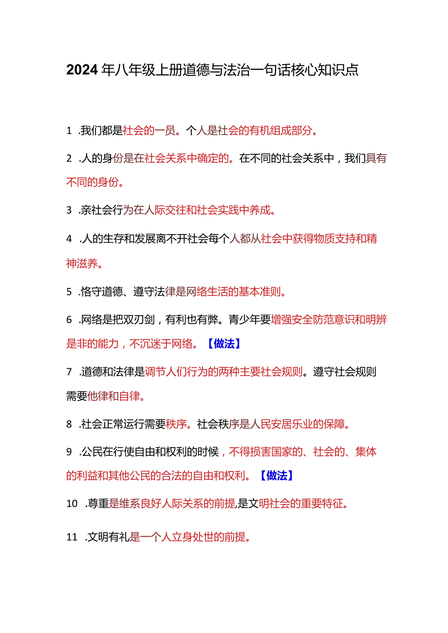 2024年八年级上册道德与法治一句话核心知识点.docx_第1页