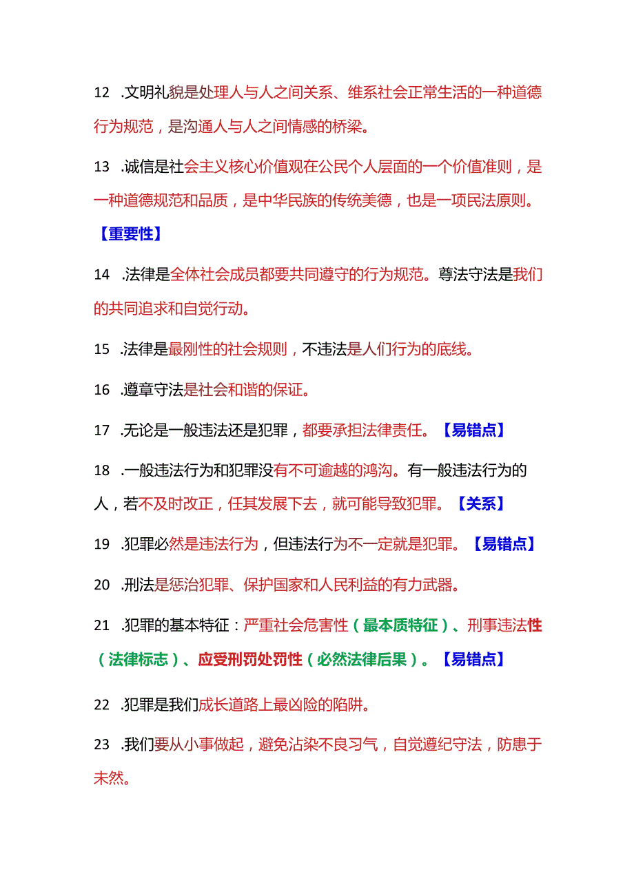 2024年八年级上册道德与法治一句话核心知识点.docx_第2页