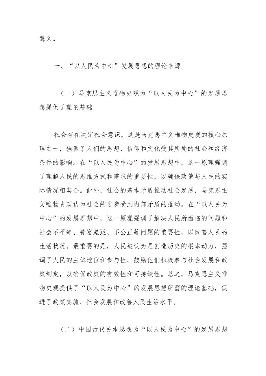 【党课讲稿】把握“以人民为中心”的发展思想.docx_第2页