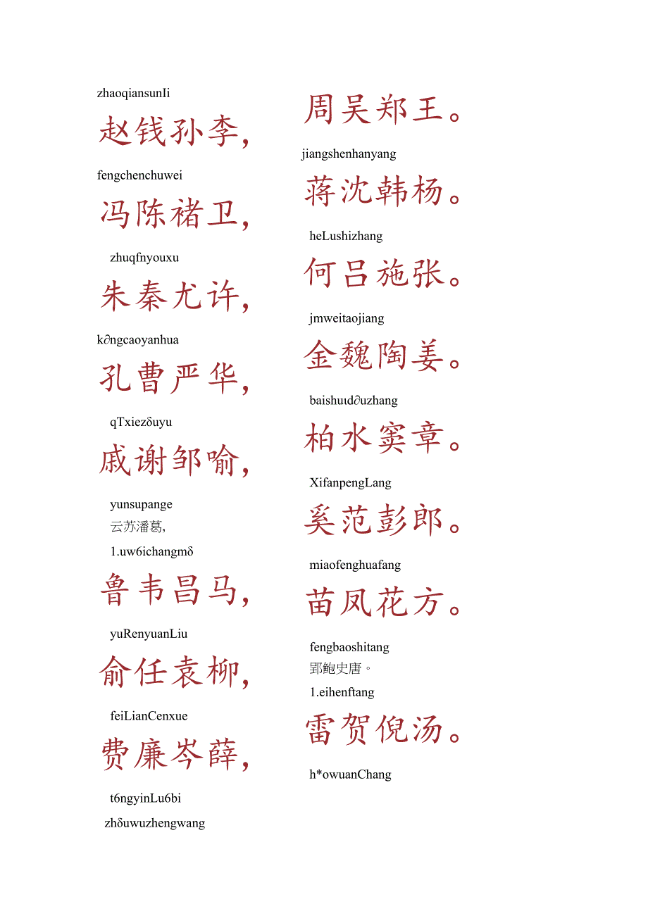 《百家姓》全文+拼音.docx_第1页