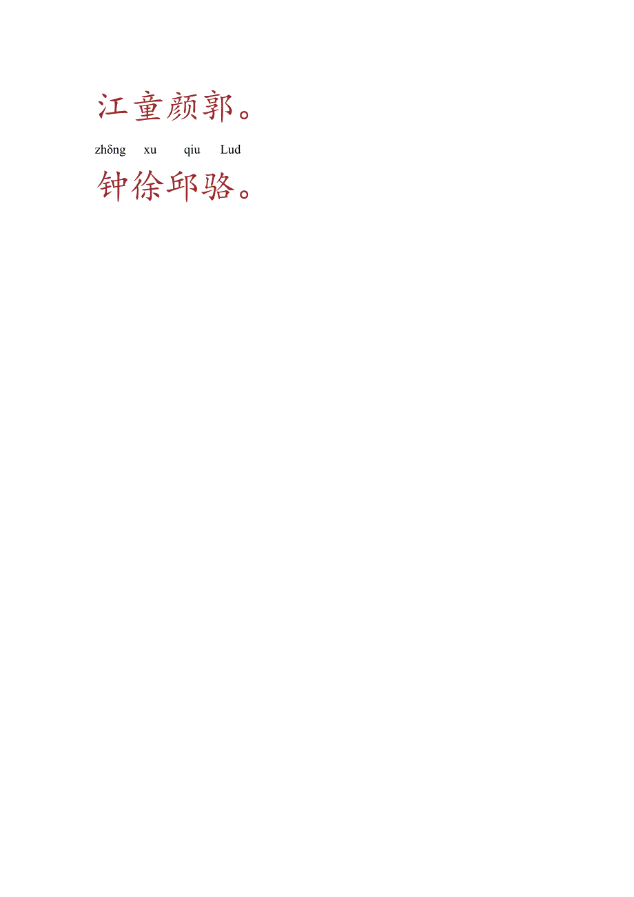 《百家姓》全文+拼音.docx_第3页