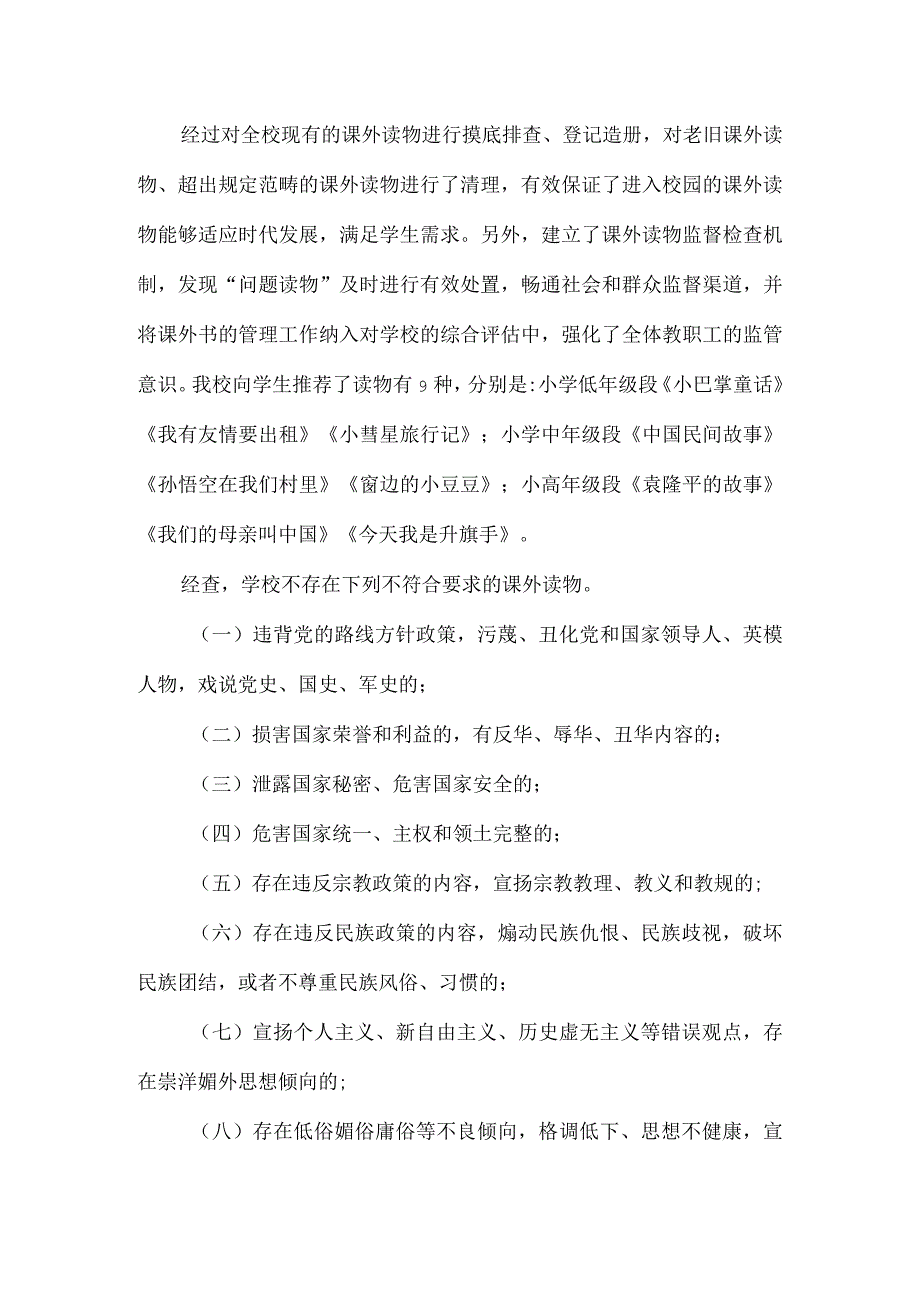 xx小学关于校园课外读物排查情况报告范文.docx_第2页