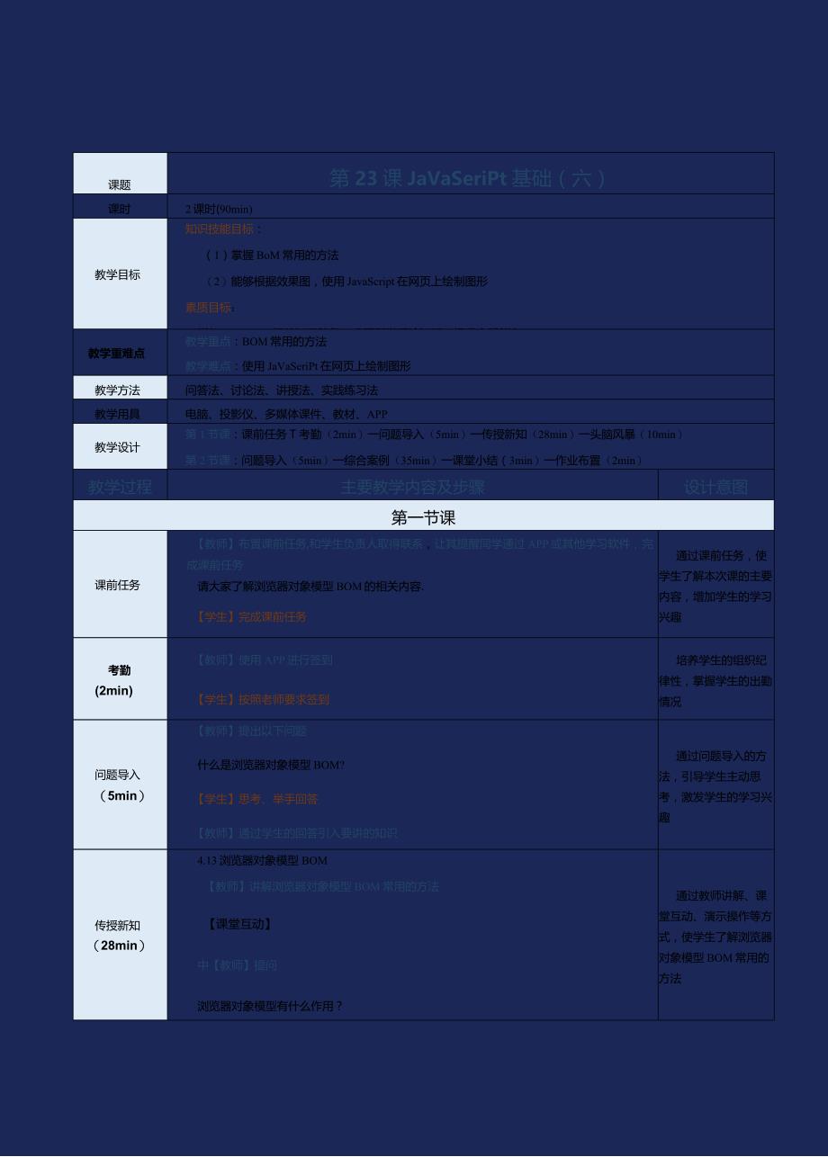 《网站前端技术》教案第23课JavaScript基础（六).docx_第1页